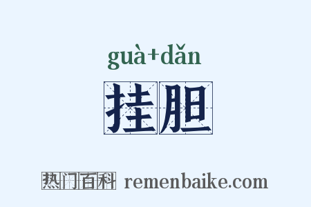 挂胆是什么意思的图片